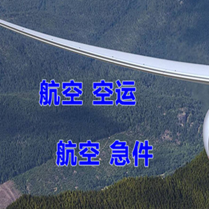 普陀山机场货运快递-选东方航空和上海航空